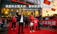 英超转会窗关闭曼联新援亮相